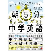 朝5分の中学英語　めくって覚える。１日つぶやく。 [単行本]