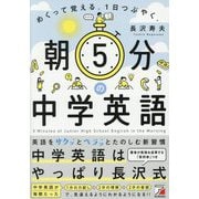 朝5分の中学英語―めくって覚える。1日つぶやく。 [単行本]