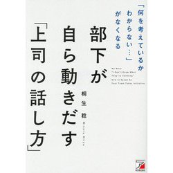 「何を考えているかわからない…」がなくなる 部下が自ら動きだす「上司の話し方」 [単行本]
