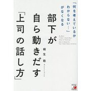 「何を考えているかわからない…」がなくなる 部下が自ら動きだす「上司の話し方」 [単行本]