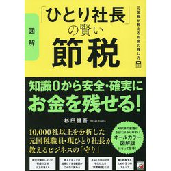 図解「ひとり社長」の賢い節税―元国税が教えるお金の残し方 [単行本]