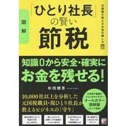 〈図解〉「ひとり社長」の賢い節税　元国税が教えるお金の残し方 [単行本]