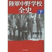 陸軍中野学校全史　下<下>(光人社NF文庫) [文庫]