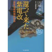 還って来た紫電改　新装解説版－紫電改戦闘機隊物語(光人社NF文庫) [文庫]