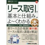 図解入門ビジネス 最新リース取引の基本と仕組みがよ～くわかる本［第11版］ 第11版 [単行本]