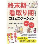 終末期・看取り期におけるコミュニケーション－患者と家族に寄り添う「声かけ」と「対応」 [単行本]