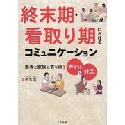 終末期・看取り期におけるコミュニケーション―患者と家族に寄り添う「声かけ」と「対応」 [単行本]