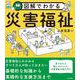 図解でわかる災害福祉 [単行本]