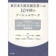 東日本大震災被災者への１０年間のソーシャルワーク－公益社団法人日本医療ソーシャルワーカー協会の相談支援１０４７ケースの実践報告 [単行本]