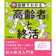図解でわかる高齢者と終活 [単行本]