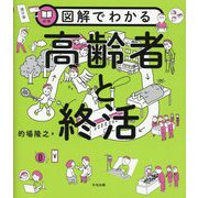 図解でわかる高齢者と終活 [単行本]