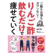 りんご酢飲むだけで瘦せていく