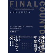 ファイナル・カウントダウン [単行本]