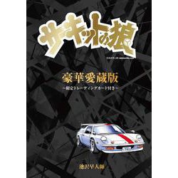 豪華愛蔵版「サーキットの狼」～限定トレーディングカード付き～ [ムックその他]