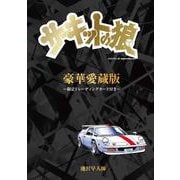 豪華愛蔵版「サーキットの狼」～限定トレーディングカード付き～ [ムックその他]