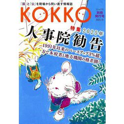 KOKKO〈別冊発行号〉特集「2025年人事院勧告」 [単行本]