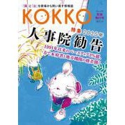 KOKKO 別冊発行号 特集「2025年人事院勧告」 [単行本]