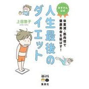 あすけん公式 人生最後のダイエット 体重減・筋肉増で健康寿命を延ばす！ [コミック]