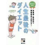 人生最後のダイエット―あすけん公式体重減・筋肉増で健康寿命を延ばす! [コミック]