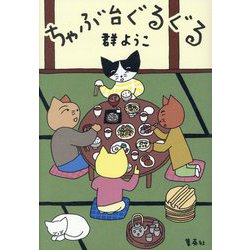 ちゃぶ台ぐるぐる [単行本]