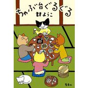 ちゃぶ台ぐるぐる [単行本]