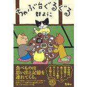 ちゃぶ台ぐるぐる [単行本]