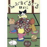 ちゃぶ台ぐるぐる [単行本]