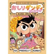 おしりダンディ ザ・ヤング はっけん! おかしな いせき(おしりダンディ アドベンチャー) [単行本]