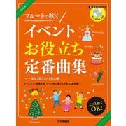 フルートで吹く イベントお役立ち定番曲集～一緒に楽しむ行事の歌 カラオケCD付 [単行本]
