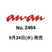 an・an （アン・アン） 2025年 10/1号（2464号） [雑誌]