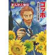 角川まんが学習シリーズ まんが人物伝 ゴッホ 希望の種をまいた不屈の画家 [全集叢書]