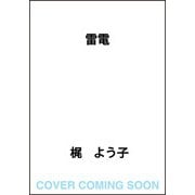 雷電 [単行本]