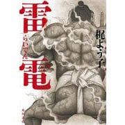 雷電 [単行本]