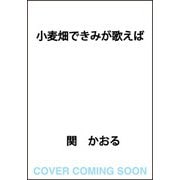 小麦畑できみが歌えば [単行本]