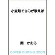 小麦畑できみが歌えば [単行本]