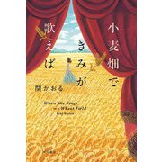 小麦畑できみが歌えば [単行本]
