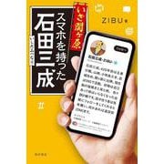 いざ関ヶ原 スマホを持った石田三成 [単行本]