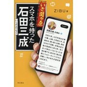 いざ関ケ原 スマホを持った石田三成 [単行本]