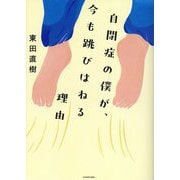 自閉症の僕が、今も跳びはねる理由 [単行本]