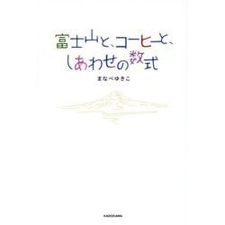 富士山と、コーヒーと、しあわせの数式 [単行本]