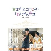富士山と、コーヒーと、しあわせの数式 [単行本]
