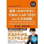 世界一わかりやすい TOEIC L＆R TEST （Part5 文法演習） [単行本]