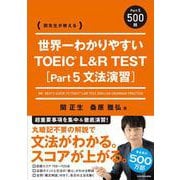 関先生が教える 世界一わかりやすい TOEIC L&R TEST [Part5 文法演習] [単行本]