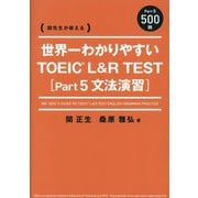 世界一わかりやすいTOEIC L&R TEST Part 5文法演習―関先生が教える [単行本]