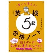 書いて覚える　英検®5級　合格ノート 音声DL版 [単行本]