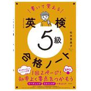 書いて覚える　英検®5級　合格ノート 音声DL版 [単行本]