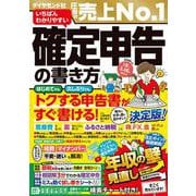 いちばんわかりやすい確定申告の書き方　令和8年3月16日締切分 [単行本]