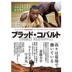 ブラッド・コバルト－コンゴ人の血がスマートフォンに変わるまで [単行本]