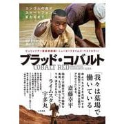 ブラッド・コバルト-コンゴ人の血がスマートフォンに変わるまで [単行本]