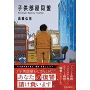 子供部屋同盟 [単行本]